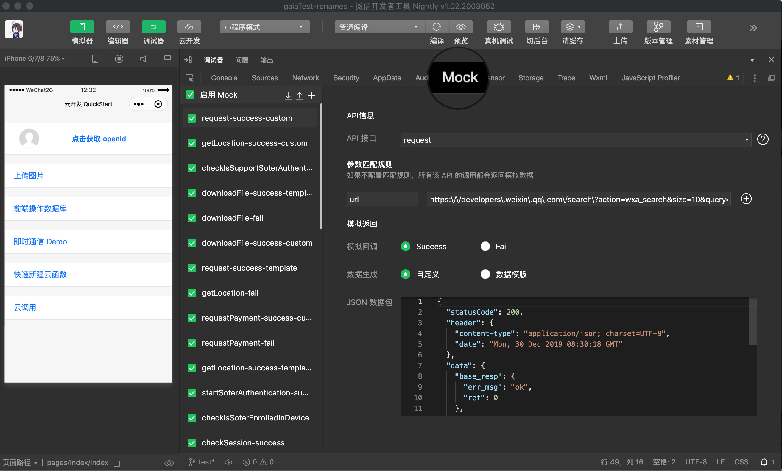 微信开发者工具提供apimock能力