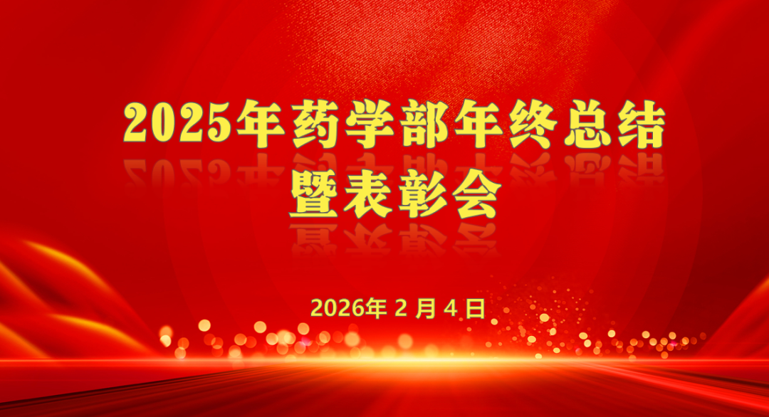 湖北精耕怎么样精耕药事促发展，凝心聚力启新程—— 湖北省中西医结合医院药学部 2025 年度述职暨表彰会圆满召开_https://www.jmylbn.com_新闻资讯_第2张