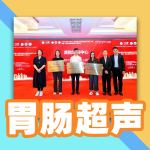喜讯！超声科获评首批中华超声医学培训工程四川省胃肠超声培训中心