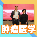 别俊教授当选市医学会第二届肿瘤学专委会主任委员