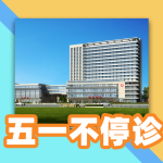 假日不休，看病无忧！“五一”小长假南充市中心医院门诊不停诊～