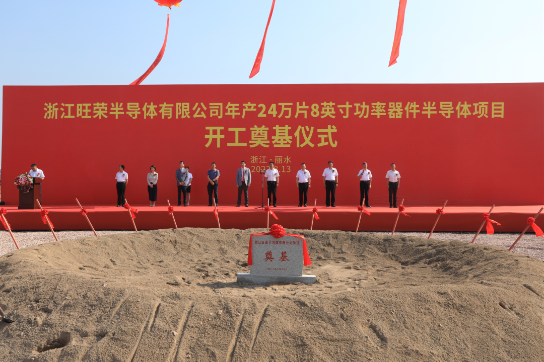 浙江旺榮半導體超23億元8英寸功率器件項目(圖1)