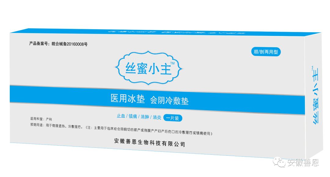 产妇冰垫怎么用“丝蜜小主”医用冰垫--会阴冷敷垫即将上市！_https://www.jmylbn.com_新闻资讯_第14张