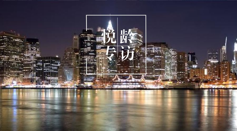 悦龄专访|做过华尔街高管、逃过911、出过畅销书，下半生却把爱好玩到了极致