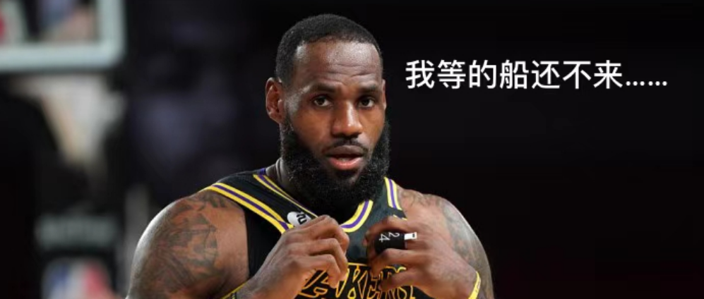 詹姆斯，你等的船不会来了