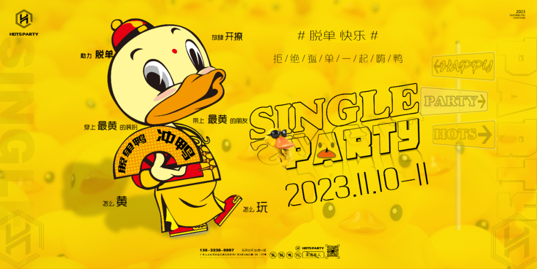 2023-11.10-11 光棍节，想脱单还得看我“鸭”！-广州HOTS酒吧/HOTS PARTY