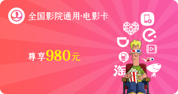 电影院都开放啦，9.9元抢购980元电影卡。