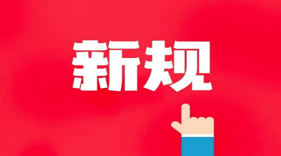 速看这些新规即将实施