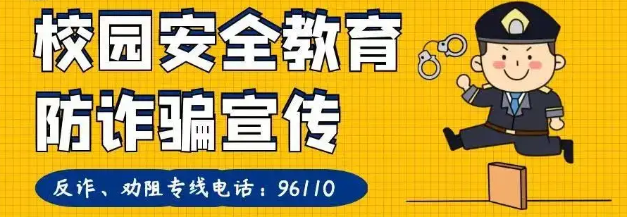 校园反诈|接到这个号段电话,要当心!