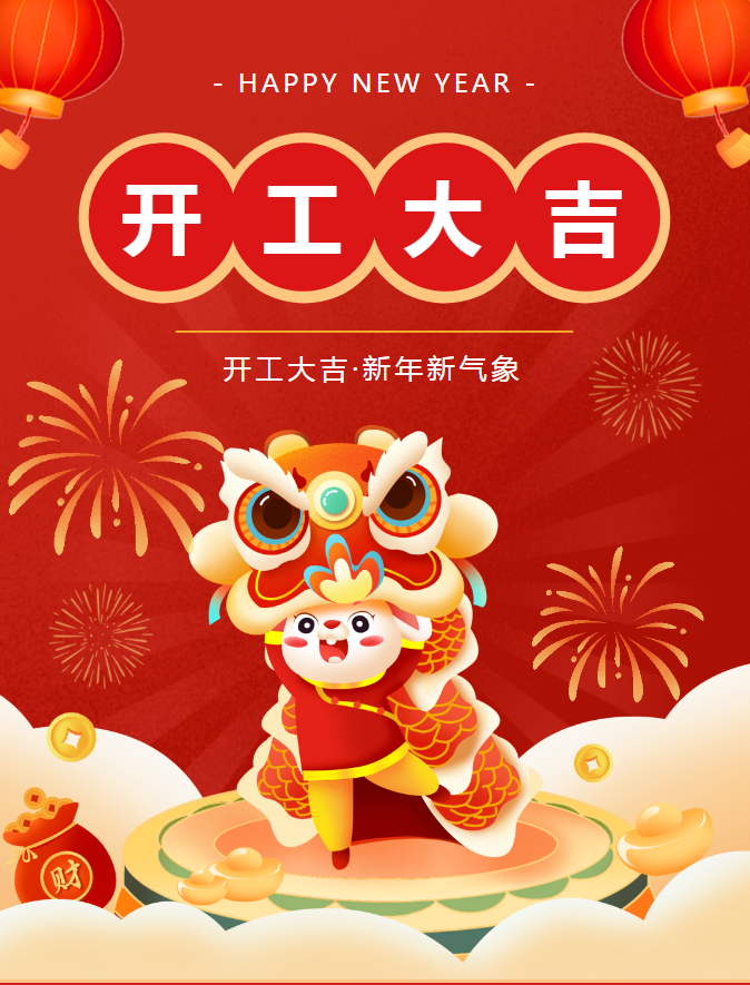大年初七,开工大吉|新的一年祝工作顺利,前"兔"似锦!