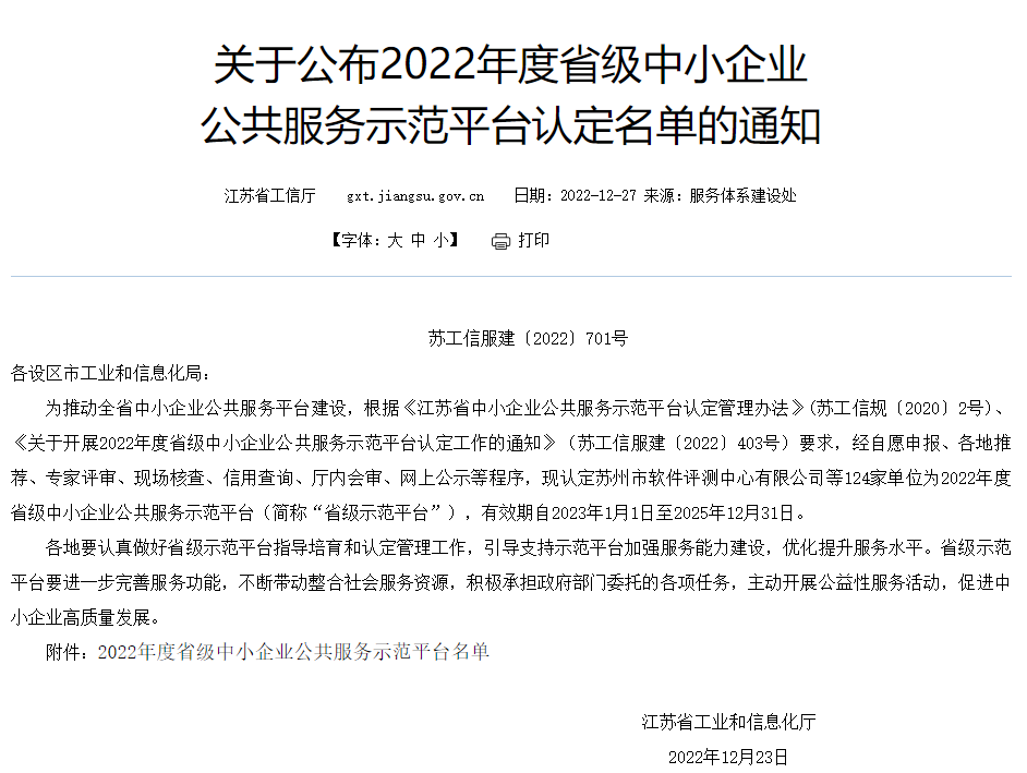 江苏省中小企业公共服务示范平台名单发布，谱尼测试实力入选！的图1