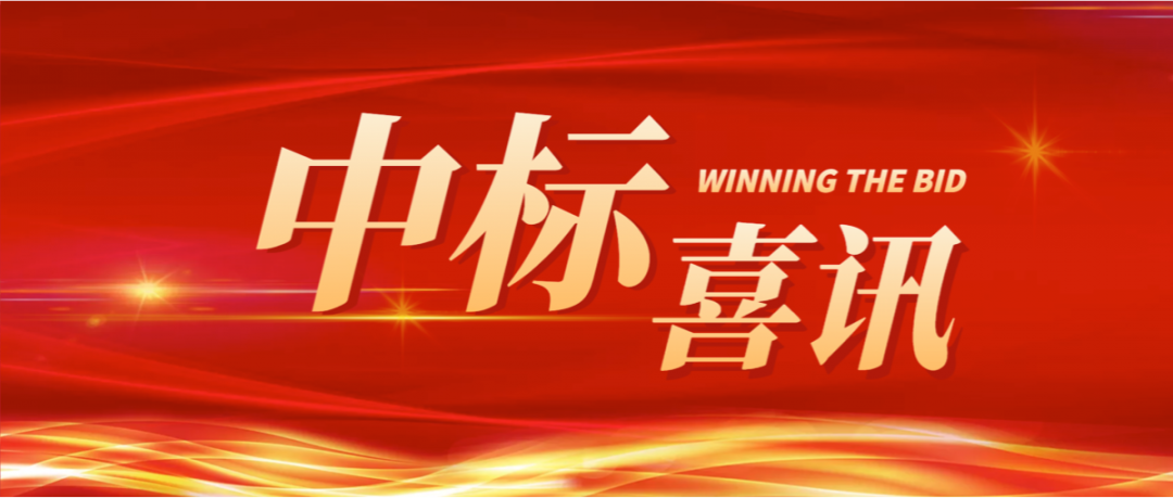 喜訊|譜尼測試集團中標國家市場監管總局食品安全承檢任務的圖2