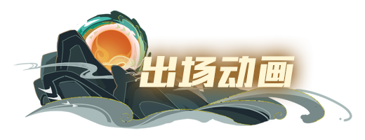 山海系列爆料一丨白泽降世，东荒百晓希伦请求出战~
