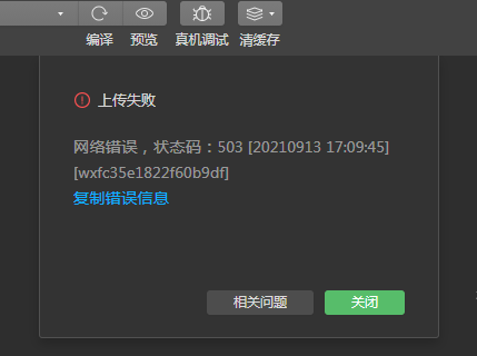 上传代码失败提示上传失败网络错误503
