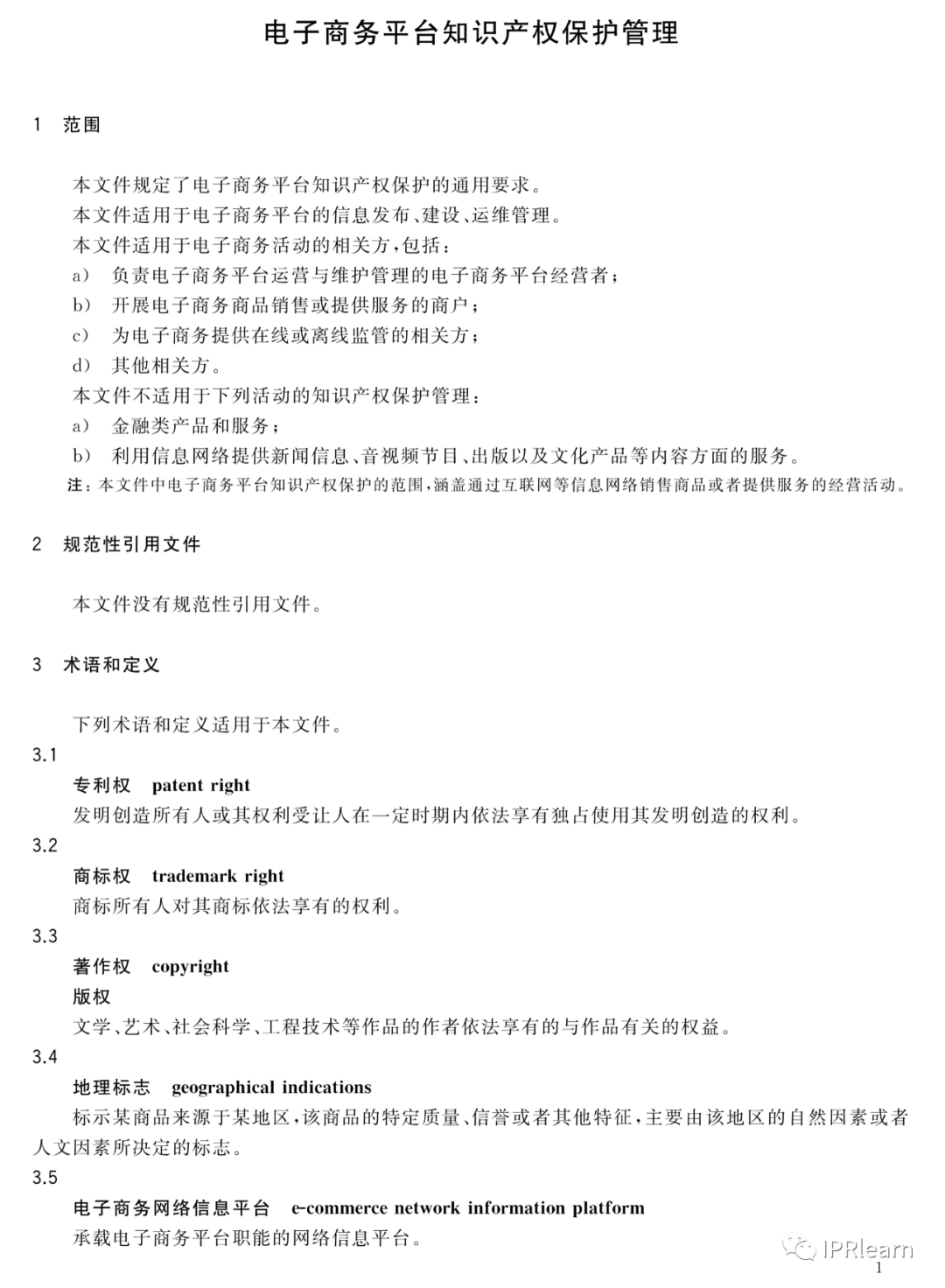 《电子商务平台知识产权保护管理》国家标准全文！2021.6.1日起实施