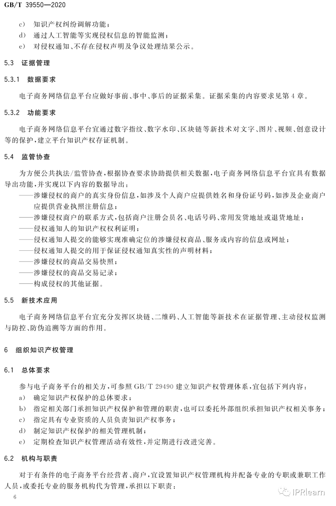 《电子商务平台知识产权保护管理》国家标准全文！2021.6.1日起实施