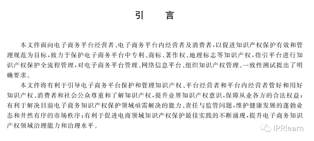 《电子商务平台知识产权保护管理》国家标准全文！2021.6.1日起实施