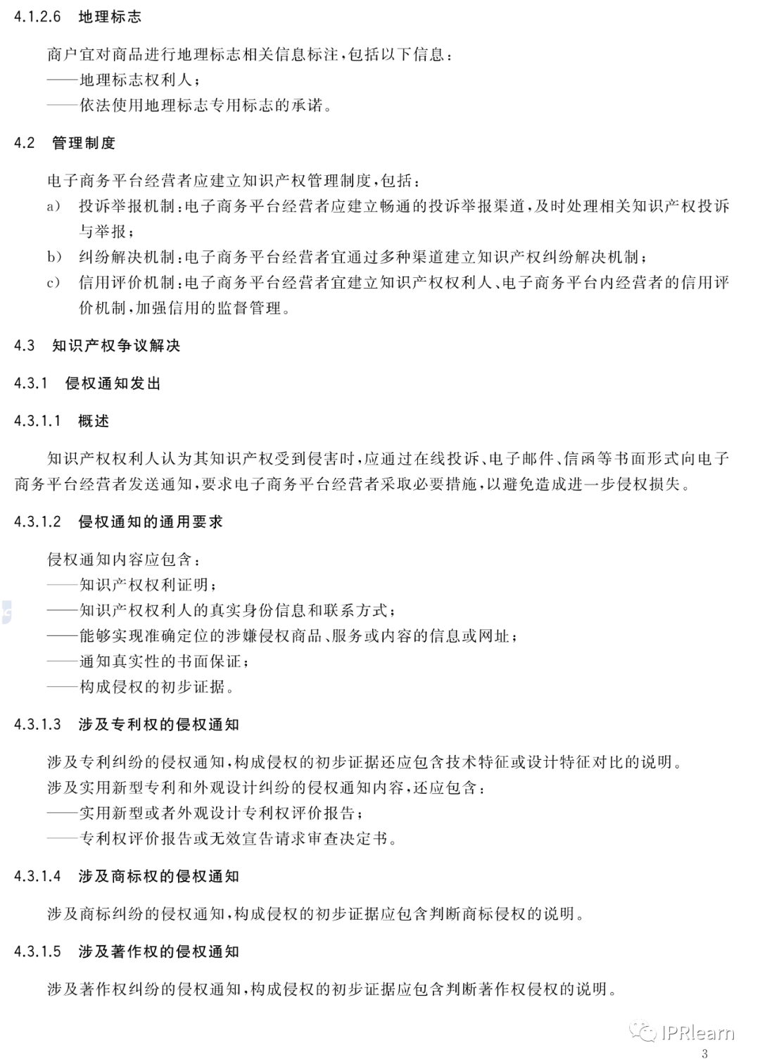 《电子商务平台知识产权保护管理》国家标准全文！2021.6.1日起实施