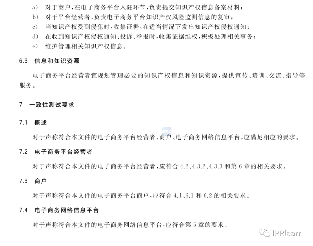 《电子商务平台知识产权保护管理》国家标准全文！2021.6.1日起实施