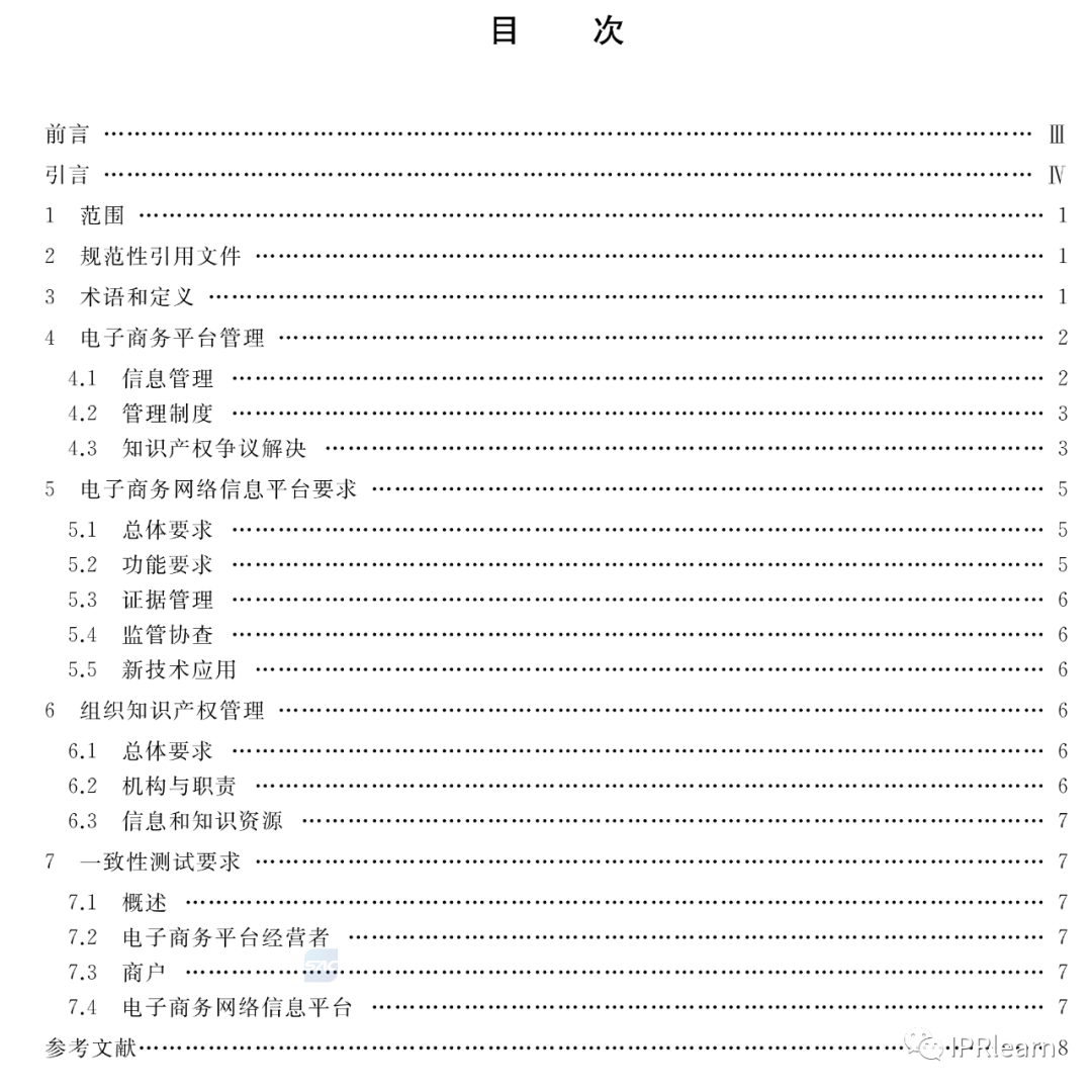 《电子商务平台知识产权保护管理》国家标准全文！2021.6.1日起实施