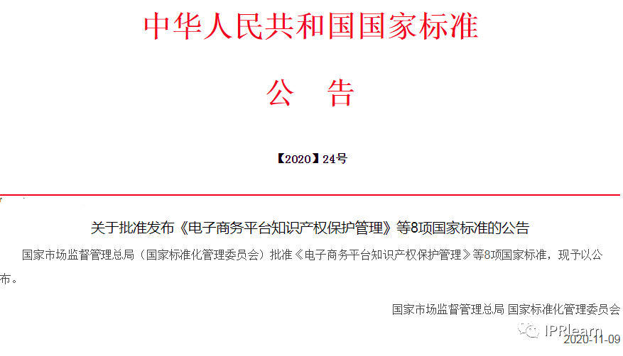 《电子商务平台知识产权保护管理》国家标准全文！2021.6.1日起实施