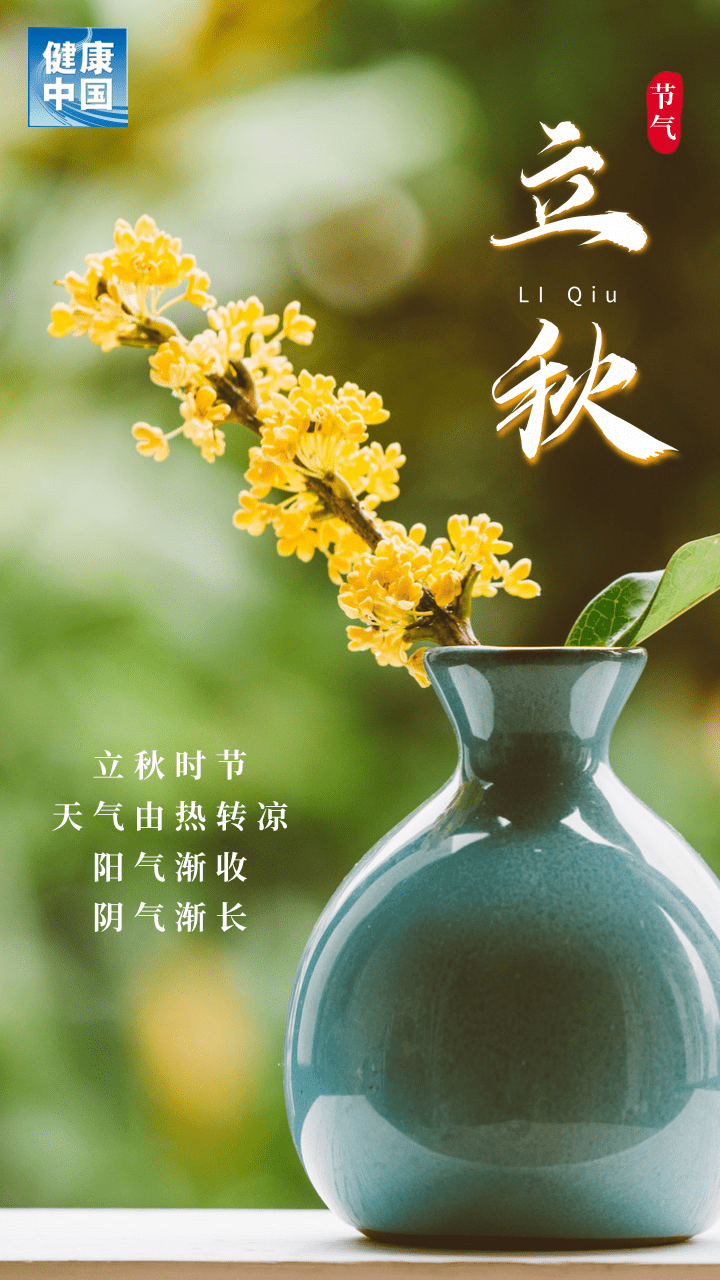 网络中国节立秋今日立秋忽迎秋风至一枕新凉一扇风