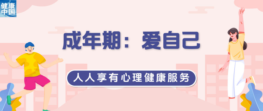 三个关键时期，如何滋养自己︱世界精神卫生日