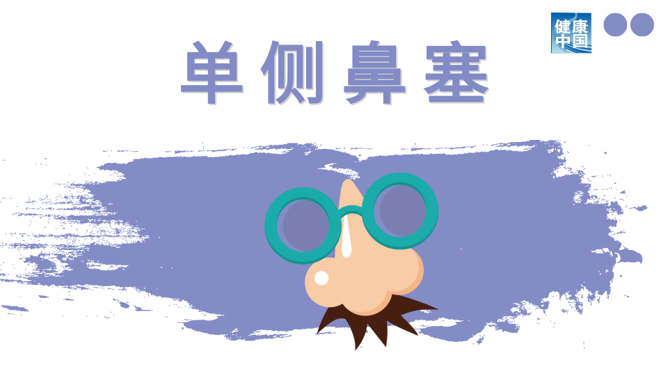 单侧鼻腔不适？可能比双侧鼻腔不适更要警惕！图1