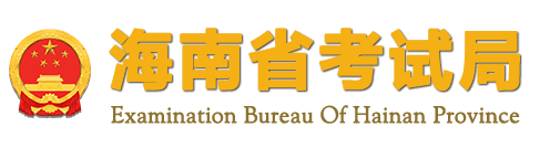 快来看（海南省考试局-首页）海南省考试局官网登录网址及入口