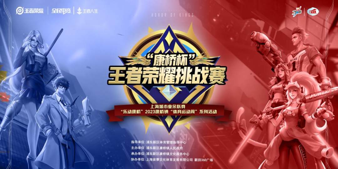 上海城市业余联赛“康桥杯”王者荣耀挑战赛圆满落幕 上海城市业余联赛“康桥杯”王者荣耀挑战赛圆满落幕
