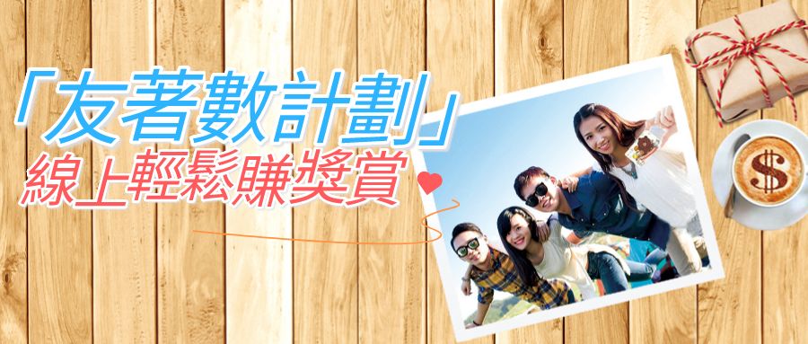 【友福尽意！】玩「友著數」開始 3大全攻略約友線上輕鬆賺獎賞(图2)