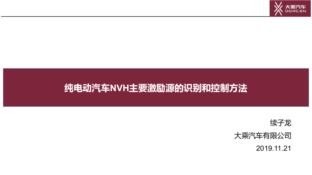 純電動汽車NVH主要激勵源的識別和控制方法的圖1
