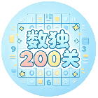 数独200关