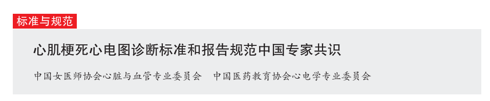 【共识整理】ST段抬高型心肌梗死和6个等危表现的心电图和报告规范
