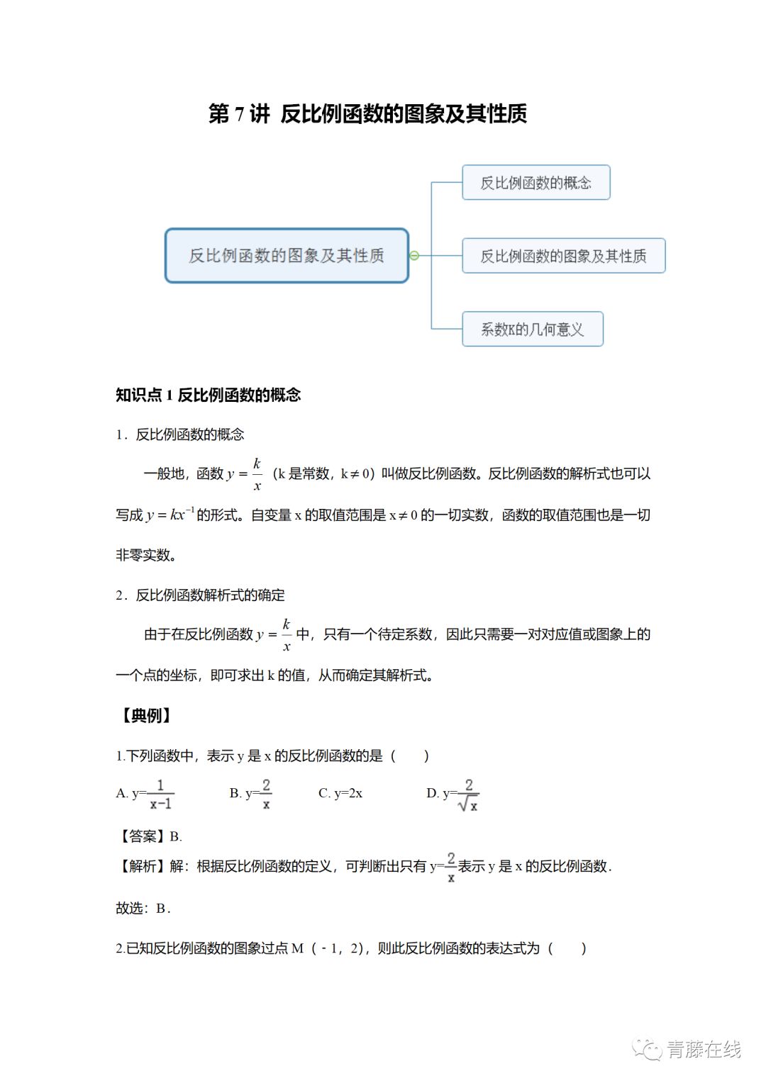 初三数学 反比例函数的图像及其性质 青藤在线 微信公众号文章阅读 Wemp