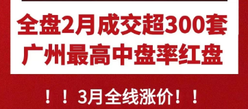 2月成交量上升、多盘宣布涨价，广州小阳春来了？