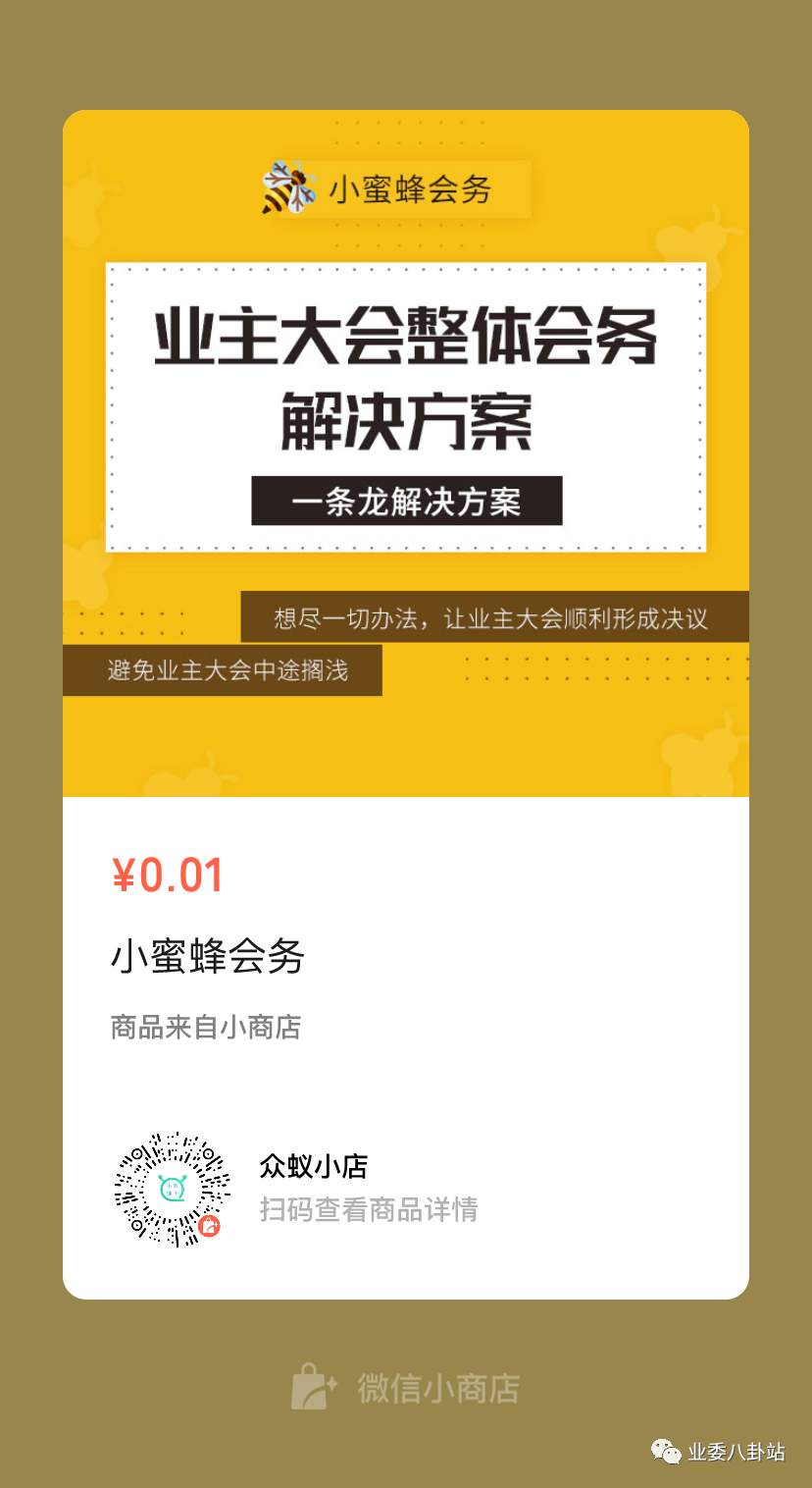 广告 上海 小蜜蜂会务 业主大会整体会务解决方案 一条龙解决方案 全网搜