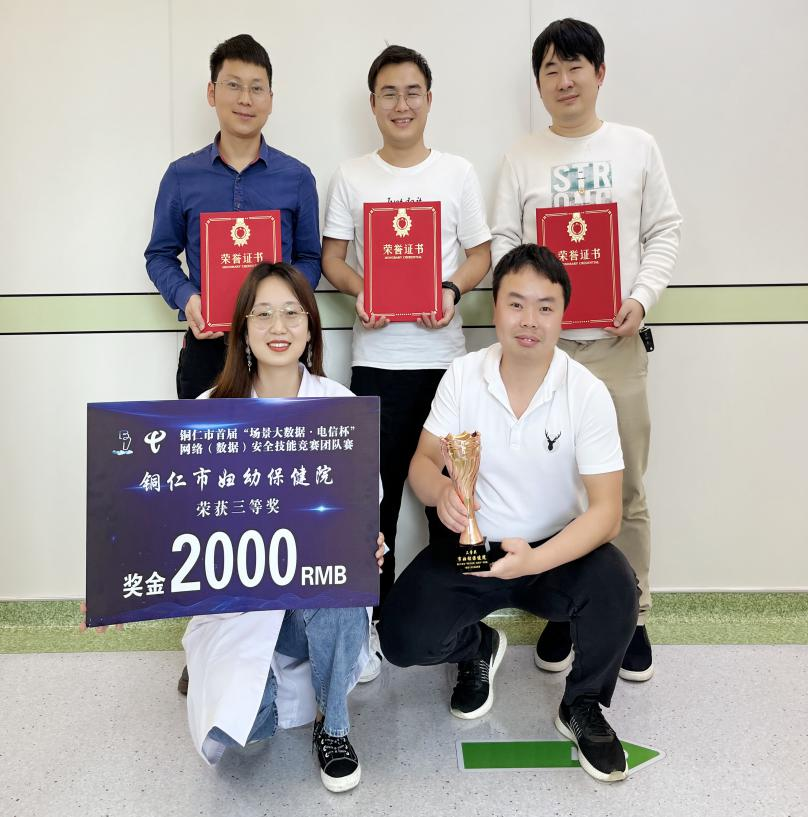 【喜讯】铜仁市妇幼保健院在首届“场景大数据·电信杯”网络（数据）安全技能竞赛中荣获佳绩！