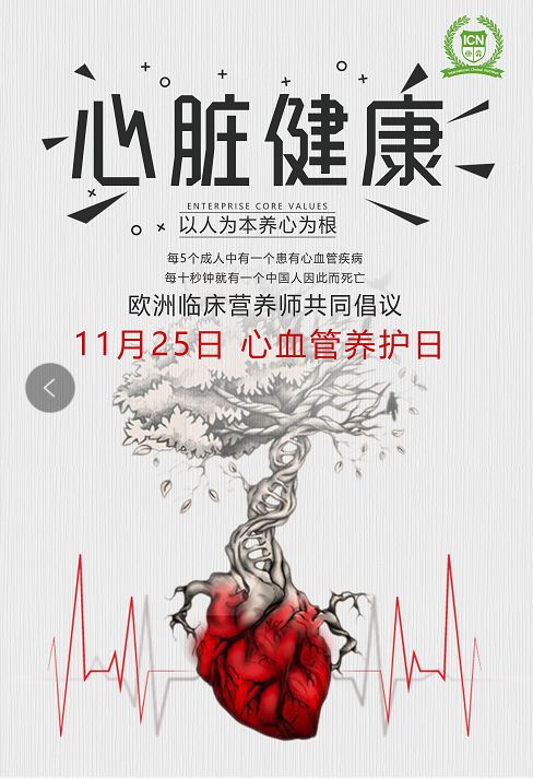 欧洲临床营养师共同倡议11月25日为心血管养护日 欧洲临床营养师共同倡议11月25日为心血管养护日