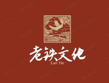 老铁文化