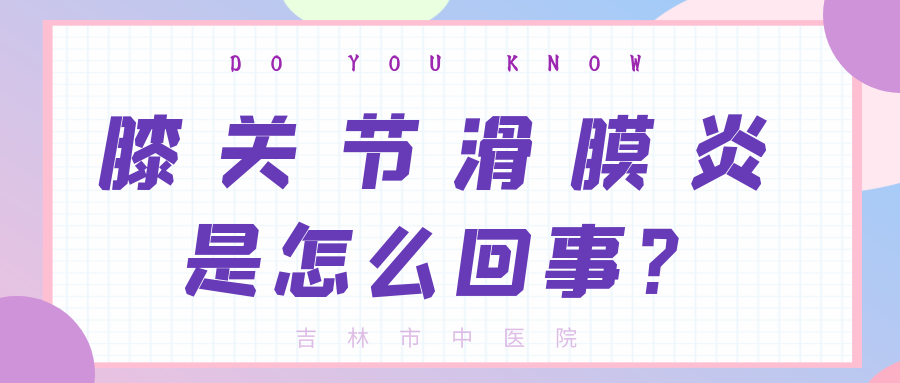 吉林中医•科普丨你知道膝关节滑膜炎是怎么回事吗？