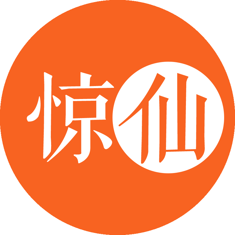 惊仙