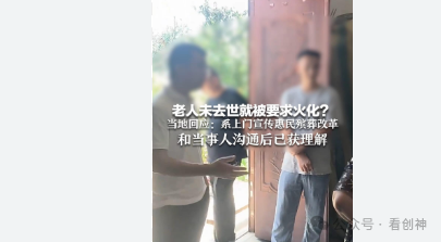 <strong>老人未去世就被要求火化?当地致歉家属愤怒地要求火化，声称“老</strong>
