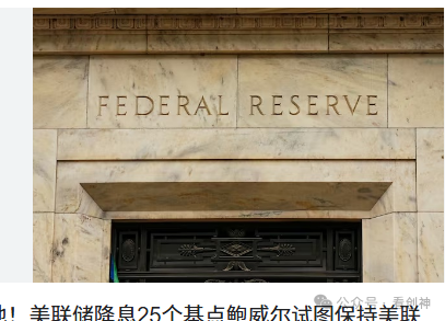 <strong>靴子落地 美联储降息25个基点在特朗普首席经济顾问的领导下，</strong>