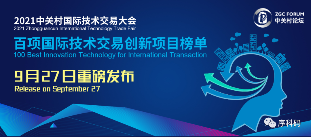 喜讯!序科码单细胞组学创新技术项目入选“2021中关村论坛”国际技术交易创新项目榜单 喜讯!序科码单细胞组学创新技术项目入选“2021中关村论坛”国际技术交易创新项目榜单