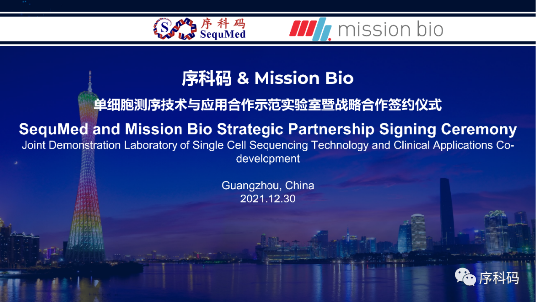 强强联合 序科码与Mission Bio签署战略合作协议,共同推动单细胞基因组学在精准医疗中的应用 强强联合 序科码与Mission Bio签署战略合作协议,共同推动单细胞基因组学在精准医疗中的应用