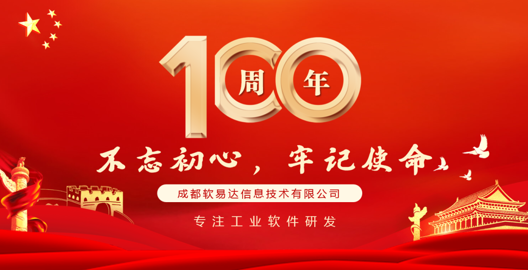 不忘初心，牢记使命！ | 软易达开展“建党100年诗歌朗诵比赛-软易达_PLM|BIM|CATIA|CAD|CAE|EPLAN