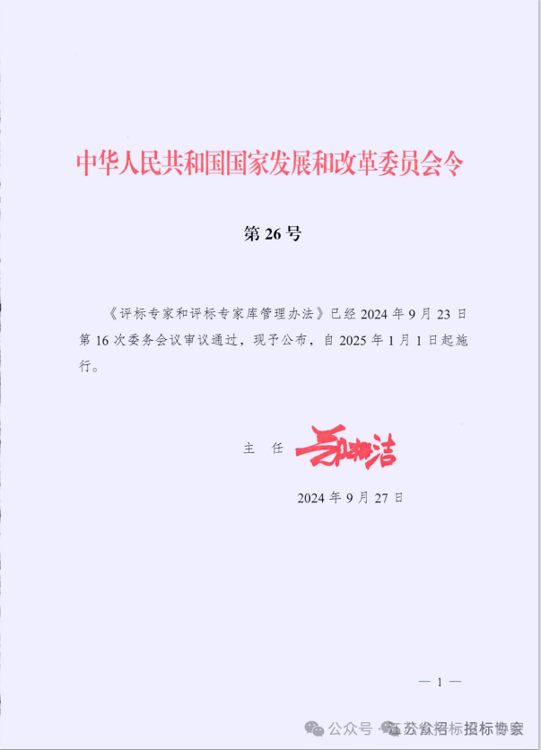 评标专家和评标专家库管理办法颁布2025年1月1日施行