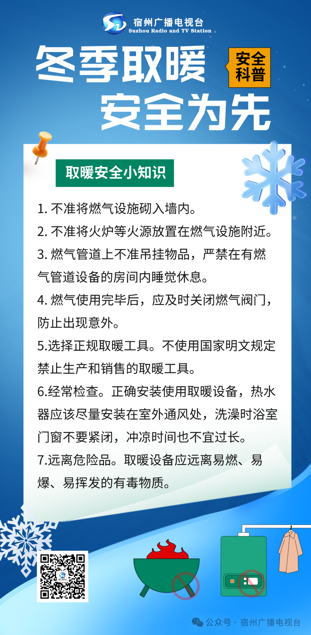 【安全科普】冬季取暖 安全为先