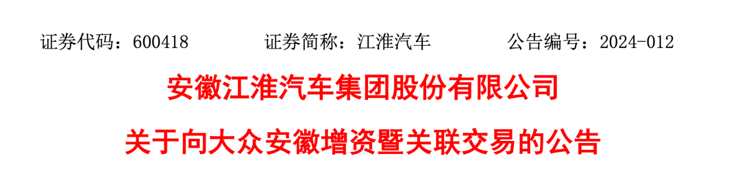 刚刚公告江淮与大众共同增资65亿元
